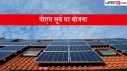 PM Surya Ghar Yojana: पीएम सूर्य घर योजना के तहत हर महीने मिलेगी 300 यूनिट मुफ्त बिजली, छत पर सोलर पैनल लगाने के लिए ऐसे करें ऑनलाइन आवेदन PM Surya Ghar Yojana: पीएम सूर्य घर योजना के तहत हर महीने मिलेगी 300 यूनिट मुफ्त बिजली, छत पर सोलर पैनल लगाने के लिए ऐसे करें ऑनलाइन आवेदन