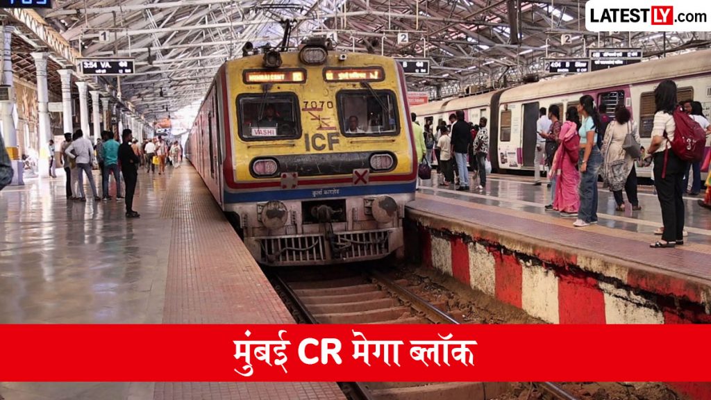 रविवार को सेंट्रल और हार्बर लाइन पर रहेगा मेगा ब्लॉक, यात्रा से पहले देखें मुंबई लोकल ट्रेनों का पूरा शेड्यूल
