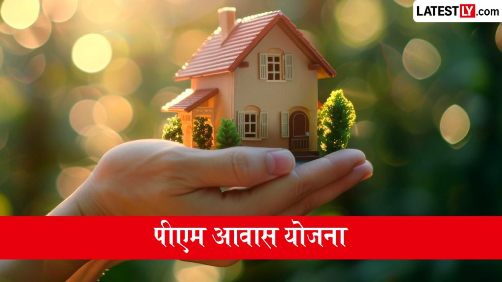 पीएम आवास योजना के तहत पक्के घर के निर्माण के लिए सरकार दे रही वित्तीय सहायता, जानें पात्रता, जरूरी दस्तावेज और आवेदन प्रक्रिया