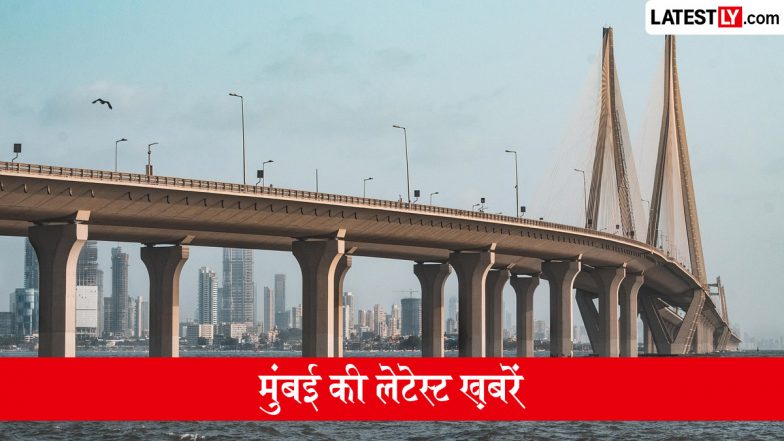 Mumbai News Today: मुंबई में आज कैसा रहेगा मौसम, ताज होटल को बम की धमकी, महाराष्ट्र में आवास अधिनियम संशोधन समेत पढ़ें दिनभर की ताजा खबरें यहां पढ़ें एक नजर में