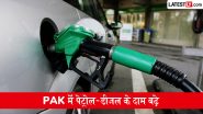 Pakistan Petrol-Diesel Price Hike: पाकिस्तान में महंगाई का बड़ा झटका, पेट्रोल-डीजल के दाम 13 रुपये से अधिक बढ़े