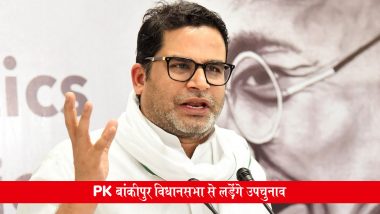 Bankipur Assembly Bypoll: बिहार की राजनीति में बड़ा दांव! बांकीपुर उपचुनाव के मैदान में उतरेंगे प्रशांत किशोर, नितिन नवीन के MP बनने के बाद खाली हुई सीट
