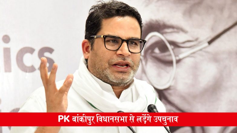 Bankipur Assembly Bypoll: बिहार की राजनीति में बड़ा दांव! बांकीपुर उपचुनाव के मैदान में उतरेंगे प्रशांत किशोर, नितिन नवीन के MP बनने के बाद खाली हुई सीट