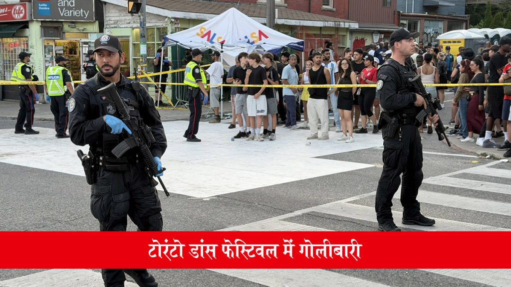 टोरंटो डांस फेस्टिवल में अंधाधुंध फायरिंग, 2 की मौत, 3 घायल; जान बचाने के लिए भागते लोगों का VIDEO आया सामने