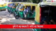 Pune Auto Fare Update: पुणे में 1 अगस्त से महंगा हो सकता है ऑटो का सफर, CNG के बढ़े दामों के बाद किराया बढ़ाने की मांग तेज; जानें कितना हो सकता है नया फेयर Pune Auto Fare Update: पुणे में 1 अगस्त से महंगा हो सकता है ऑटो का सफर, CNG के बढ़े दामों के बाद किराया बढ़ाने की मांग तेज; जानें कितना हो सकता है नया फेयर