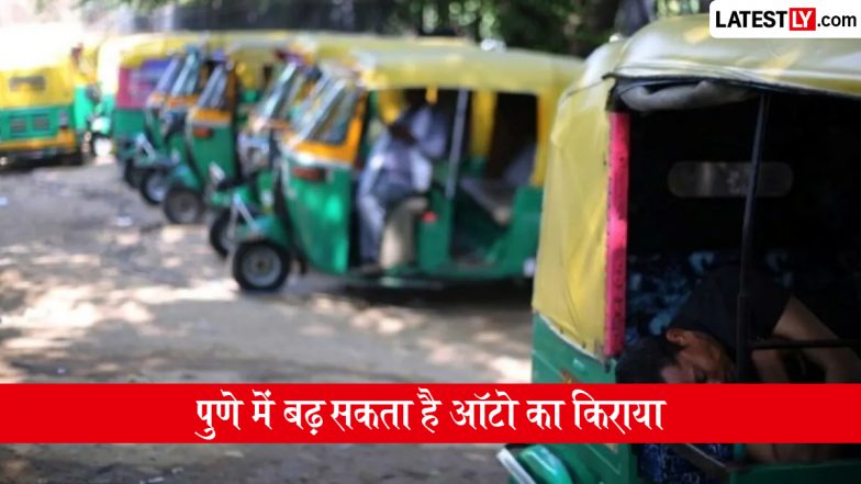 Pune Auto Fare Update: पुणे में 1 अगस्त से महंगा हो सकता है ऑटो का सफर, CNG के बढ़े दामों के बाद किराया बढ़ाने की मांग तेज; जानें कितना हो सकता है नया फेयर