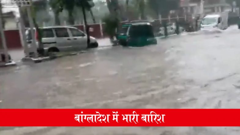 Bangladesh Flood: बांग्लादेश के ढाका में भारी बारिश से बिगड़े हालात, कई इलाकों में 3-4 फीट तक भरा पानी; सड़कों पर फंसे लोग; VIDEO