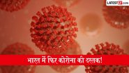 COVID-19 In India: भारत में फिर कोरोना की दस्तक, आंध्र प्रदेश के कडप्पा जिले में 2 मरीजों की मौत के बाद स्वास्थ्य विभाग अलर्ट पर