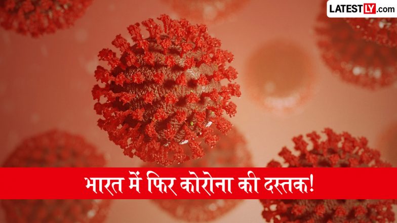 COVID-19 In India: भारत में फिर कोरोना की दस्तक, आंध्र प्रदेश के कडप्पा जिले में 2 मरीजों की मौत के बाद स्वास्थ्य विभाग अलर्ट पर