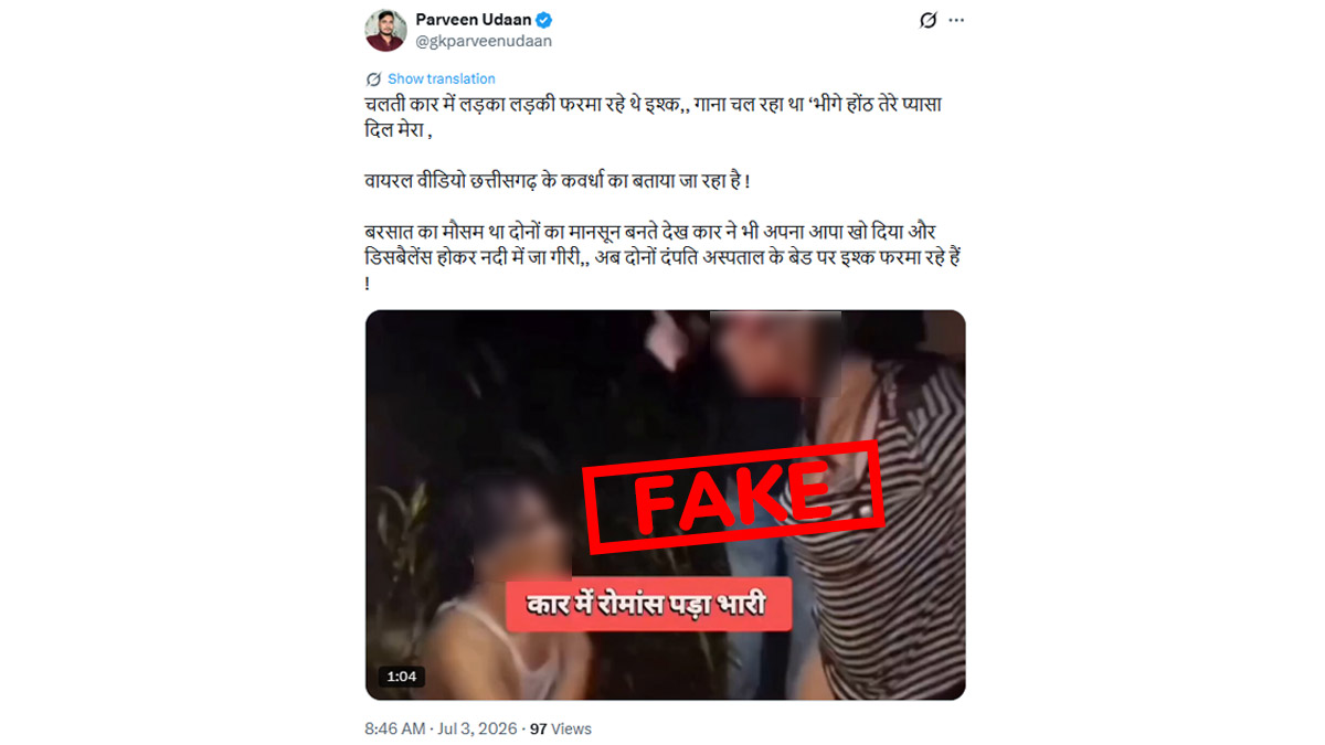 Fact Check: कबीरधाम में नदी में गिरी कार का 'कपल्स रोमांस' दावा निकला झूठा, भारी बारिश और अंधेरा था हादसे की असली वजह