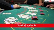 Bihar Satta Ban: शराबबंदी के बाद बिहार में सट्टेबाजी पर नकेल, ऑनलाइन-ऑफलाइन बेटिंग पर 7 साल की जेल और जुर्माने का प्रस्ताव; विधानसभा में पेश होगा बिल Bihar Satta Ban: शराबबंदी के बाद बिहार में सट्टेबाजी पर नकेल, ऑनलाइन-ऑफलाइन बेटिंग पर 7 साल की जेल और जुर्माने का प्रस्ताव; विधानसभा में पेश होगा बिल