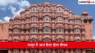 Weather Jaipur Today 21 July 2026: राजस्थान के जयपुर में आज कैसा रहेगा मौसम? IMD से जानें वेदर का ताजा अपडेट Weather Jaipur Today 21 July 2026: राजस्थान के जयपुर में आज कैसा रहेगा मौसम? IMD से जानें वेदर का ताजा अपडेट