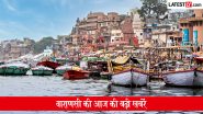 Varanasi News Today: वाराणसी में आज कैसा रहेगा मौसम? गंगा-वरुणा कॉरिडोर, ज्ञानवापी विवाद समेत यहां पढ़ें दिनभर की लेटेस्ट खबरें