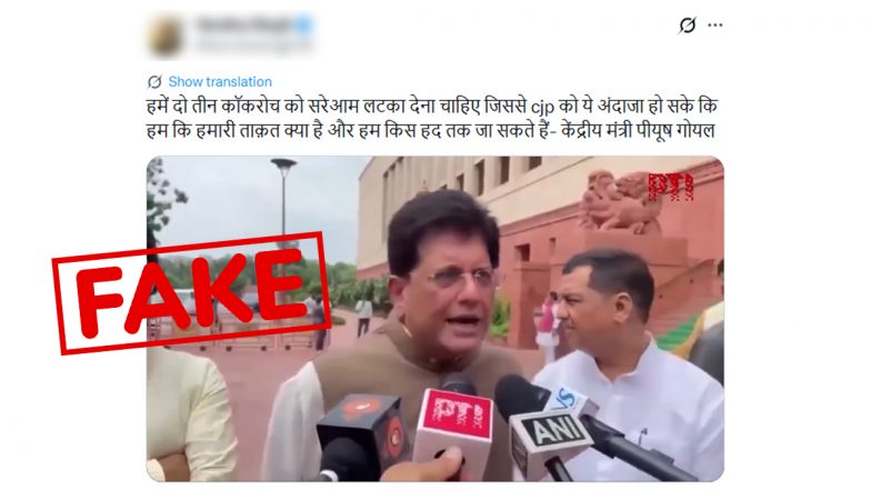 Fact Check: पीयूष गोयल का 'कॉकरोच' वाला बयान फर्जी; AI डीपफेक वीडियो को लेकर FIR दर्ज