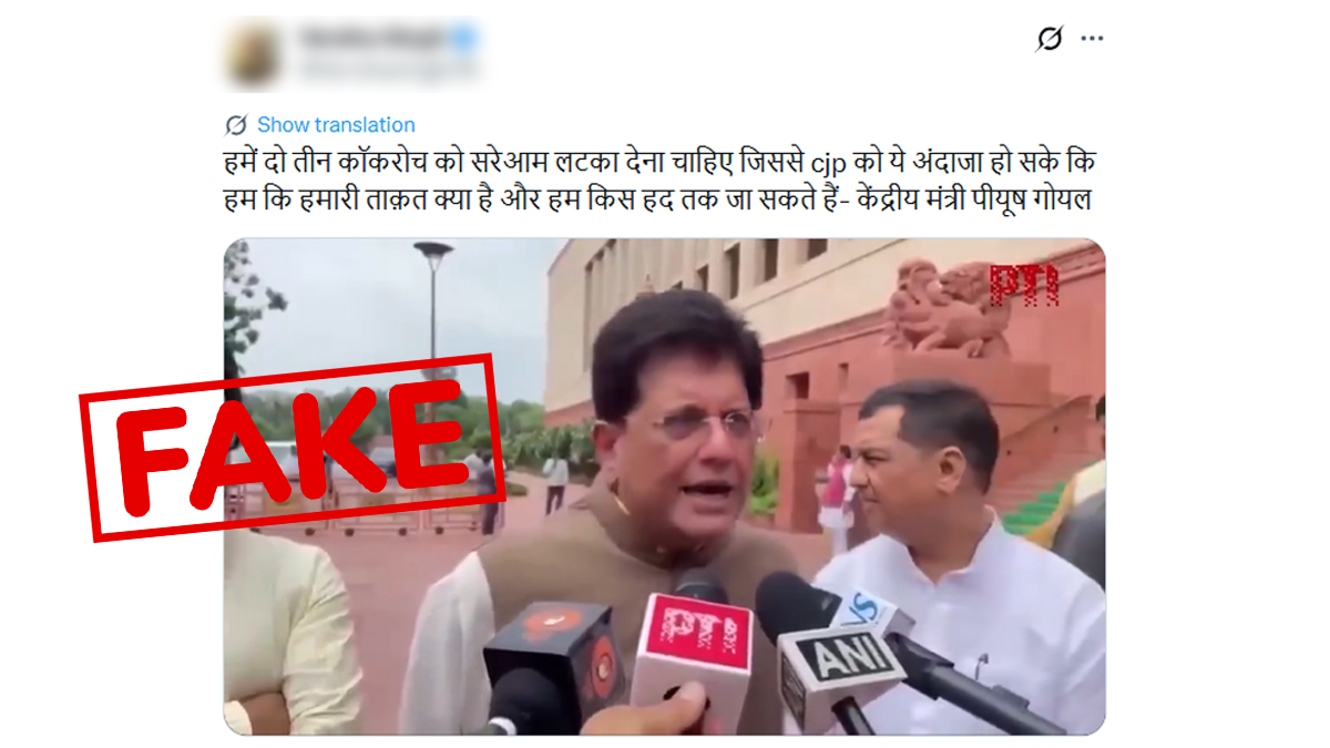 Fact Check: पीयूष गोयल का 'कॉकरोच' वाला बयान फर्जी; AI डीपफेक वीडियो को लेकर FIR दर्ज