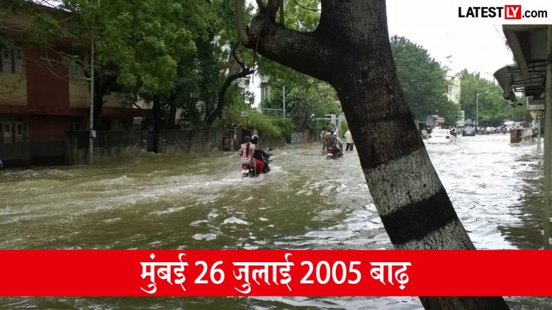 मुंबई 26 जुलाई 2005 बाढ़: जब भारी बारिश से थम गई थी मायानगरी की रफ्तार,  जानें उस काले दिन की पूरी दास्तान