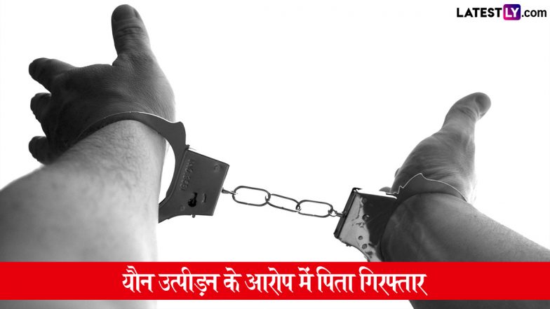 Gujarat Sexual Harassment: गुजरात में 52 वर्षीय कारोबारी पिता की शर्मनाक कारतूत, अपनी दो बेटियों और दो नाबालिग भांजियों के यौन उत्पीड़न का आरोप; गिरफ्तार