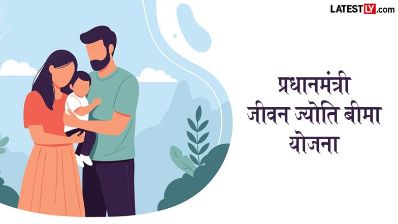 प्रधानमंत्री जीवन ज्योति बीमा योजना: कम खर्च में पाएं ₹2 लाख का सुरक्षा कवच, जानें लाभ और आवेदन प्रक्रिया