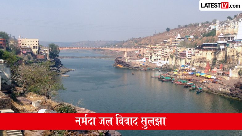 Narmada Water Dispute Resolved: महाराष्ट्र को बड़ा तोहफा, नर्मदा जल विवाद सुलझा, समझौते के बाद राज्य को मिलेगा 10 TMC पानी