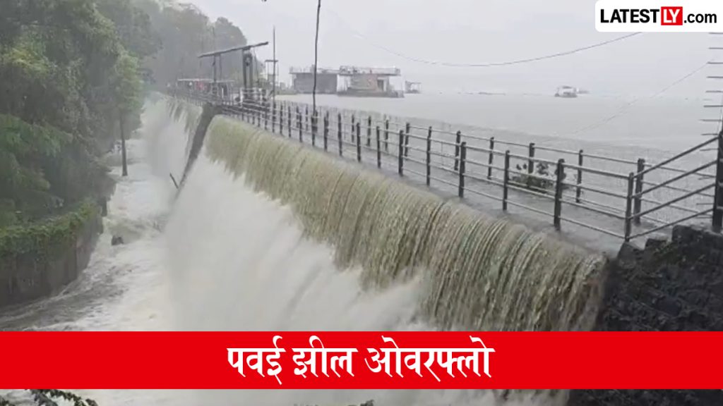 मुंबई में भारी बारिश से पवई झील ओवरफ्लो, मायानगरी को पीने का पानी सप्लाई करने वाली 7 जलाशयों का जलस्तर भी बढ़ा