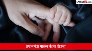 प्रधानमंत्री मातृत्व वंदना योजना: गर्भवती और स्तनपान कराने वाली महिलाओं को मिलती है ₹6,000 तक की सहायता, जानें आवेदन प्रक्रिया और पूरी जानकारी