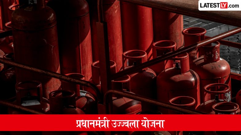 Pradhan Mantri Ujjwala Yojana: प्रधानमंत्री उज्ज्वला योजना के तहत घर बैठे फ्री LPG गैस कनेक्शन के लिए कैसे करें ऑनलाइन आवेदन? जानें पात्रता, जरूरी दस्तावेज और पूरी प्रक्रिया