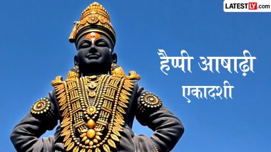 Ashadhi Ekadashi 2026 Wishes: हैप्पी आषाढ़ी एकादशी! प्रियजनों संग शेयर करें ये शानदार WhatsApp Status, GIF Greetings, HD Images और Wallpapers