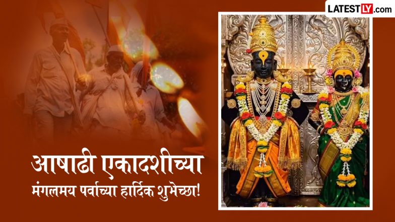 Ashadhi Ekadashi 2026 Messages In Marathi: आषाढ़ी एकादशी के इन मराठी WhatsApp Wishes, Quotes, GIF Greetings को भेजकर दें शुभकामनाएं
