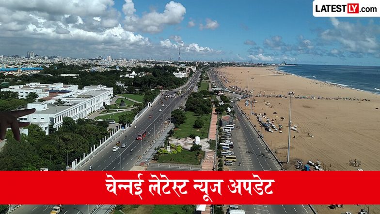 चेन्नई लेटेस्ट न्यूज 17 जुलाई, 2026: आज गरज के साथ बारिश की संभावना, सीएम विजय का शपथ ग्रहण, ड्रोन प्रतिबंध और निगम में भ्रष्टाचार पर कार्रवाई समेत पढ़ें शहर की अन्य बड़ी खबरें