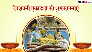Devshayani Ekadashi 2026 Wishes: देवशयनी एकादशी के इन भक्तिमय हिंदी WhatsApp Messages, Quotes, Facebook Greetings के जरिए दें शुभकामनाएं
