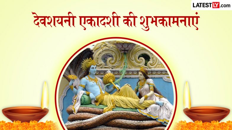 Devshayani Ekadashi 2026 Wishes: देवशयनी एकादशी के इन भक्तिमय हिंदी WhatsApp Messages, Quotes, Facebook Greetings के जरिए दें शुभकामनाएं