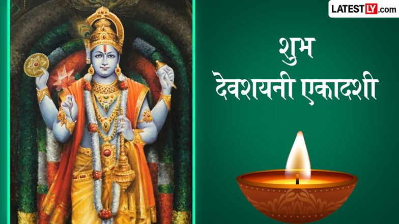 Devshayani Ekadashi 2026 Messages: शुभ देवशयनी एकादशी! प्रियजनों संग शेयर करें ये हिंदी WhatsApp Wishes, GIF Greetings और Photo SMS