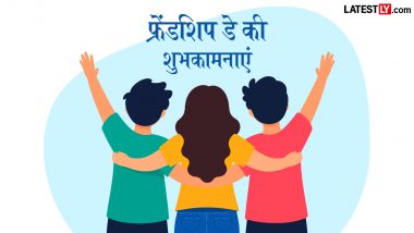 Friendship Day 2026 Wishes: फ्रेंडशिप डे पर इन शानदार हिंदी Shayaris, WhatsApp Messages, Facebook Greetings के जरिए दें दोस्तों को शुभकामनाएं