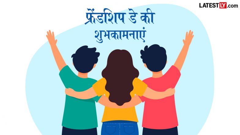Friendship Day 2026 Wishes: फ्रेंडशिप डे पर इन शानदार हिंदी Shayaris, WhatsApp Messages, Facebook Greetings के जरिए दें दोस्तों को शुभकामनाएं