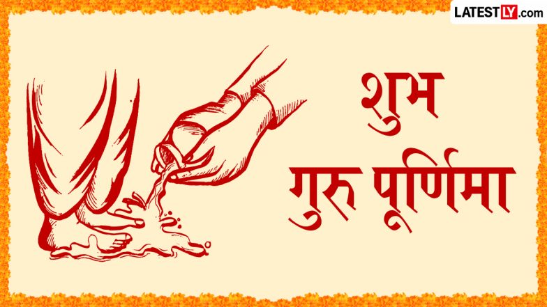 Guru Purnima 2026 Sanskrit Wishes: शुभ गुरु पूर्णिमा! इन संस्कृत Shlokas, GIF Greetings, WhatsApp Messages के जरिए अपने गुरुओं को दें बधाई