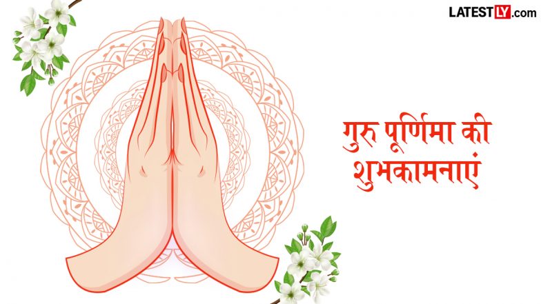Guru Purnima 2026 Wishes: गुरु पूर्णिमा पर गुरुजनों को इन हिंदी Quotes, WhatsApp Messages, Facebook Greetings के जरिए दें शुभकामनाएं