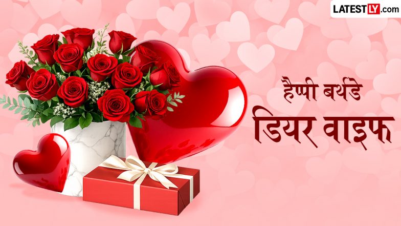 Happy Birthday Wishes For Wife in Hindi: पत्नी के जन्मदिन को बनाएं खास; शेयर करें ये सुंदर शुभकामना संदेश, कोट्स और स्टेटस