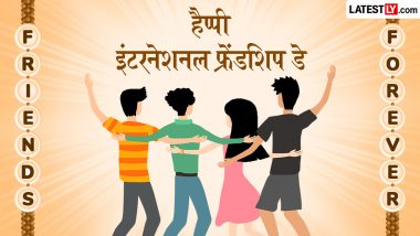 International Friendship Day 2026 Wishes: हैप्पी इंटरनेशनल फ्रेंडशिप डे! प्यारे दोस्तों के साथ शेयर करें ये हिंदी WhatsApp Messages, Shayaris और Facebook Greetings
