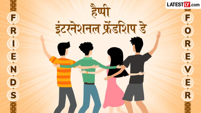 International Friendship Day 2026 Wishes: हैप्पी इंटरनेशनल फ्रेंडशिप डे! प्यारे दोस्तों के साथ शेयर करें ये हिंदी WhatsApp Messages, Shayaris और Facebook Greetings