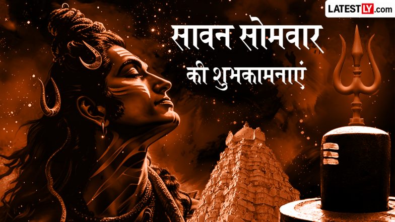 Sawan Somvar 2026 Wishes: सावन सोमवार के इन भक्तिमय Quotes, WhatsApp Messages, Facebook Greetings के जरिए दें शुभकामनाएं