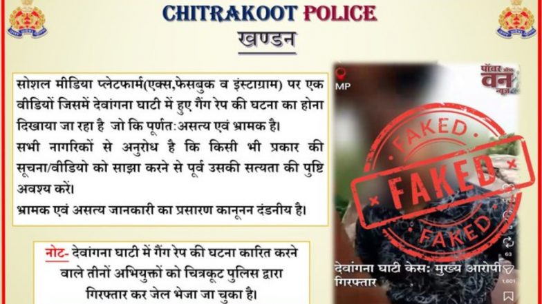 Fact Check: चित्रकूट देवांगना घाटी गैंगरेप के नाम पर वायरल वीडियो पर पुलिस का स्पष्टीकरण; भ्रामक खबर फैलाने वालों पर होगी कानूनी कार्रवाई