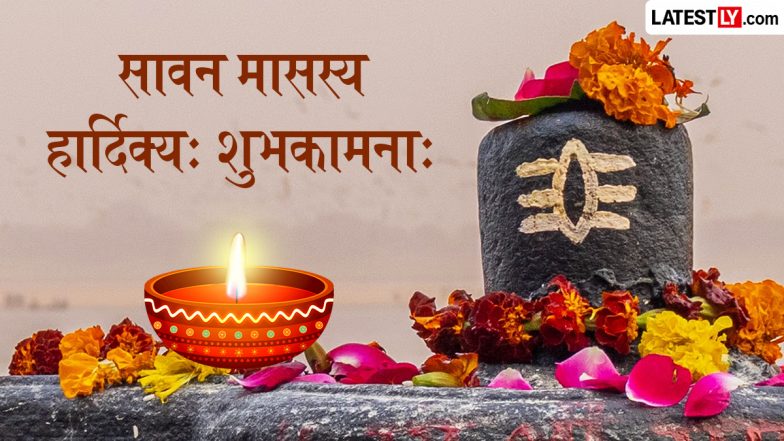 Sawan 2026 Sanskrit Wishes: सावन मासस्य हार्दिक्यः शुभकामनाः! संस्कृत के इन Shlokas, WhatsApp Messages, GIF Greetings के जरिए दें बधाई