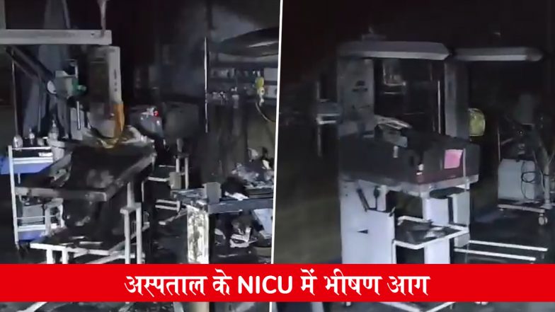 Amravati Hospital Fire: महाराष्ट्र के अमरावती में दुखद हादसा, जिला महिला अस्पताल के NICU में लगी भीषण आग, तीन नवजातों की मौत; VIDEO