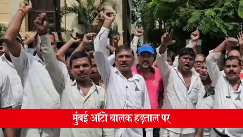 Mumbai Auto Strike: मराठी भाषा अनिवार्य किए जाने के विरोध में मुंबई ऑटो चालकों की हड़ताल का आज दूसरा दिन, यात्रियों की बढ़ीं मुश्किलें