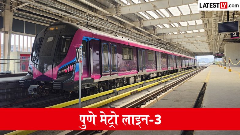 Pune Metro Line 3 Update: पुणे मेट्रो लाइन-3 का पहला चरण शुरू होने के लिए तैयार, सुरक्षा मंजूरी के बाद अब उद्घाटन की तारीख का इंतजार