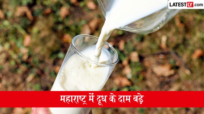 Maharashtra Milk Price Hike: महाराष्ट्र में महंगाई का झटका, दूध की कीमतों में ₹2 की बढ़ोतरी के बाद नई दरें कल से होंगी लागू; जानें नए रेट