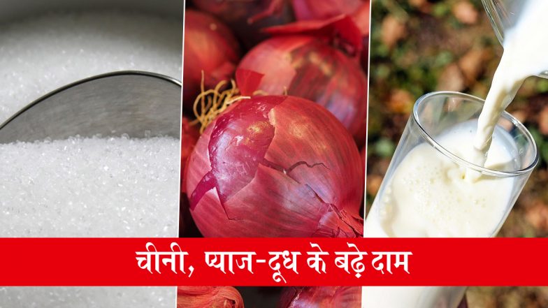 Inflation Hike: त्योहारी सीजन से पहले महंगाई का झटका, चीनी, प्याज और दूध समेत रोजमर्रा की चीजों के बढ़े दाम, बिगड़ा घर का बजट
