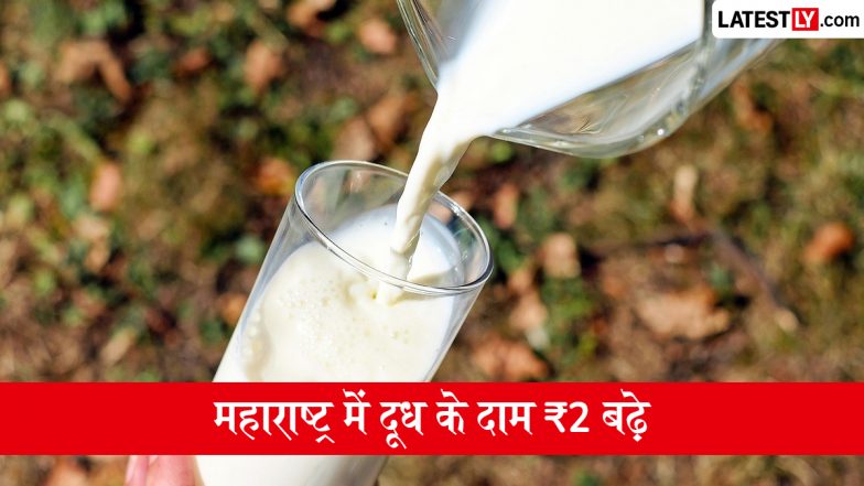 Maharashtra Milk Price Hike: महंगाई की मार! महाराष्ट्र में आज से गाय-भैंस का दूध 2 रूपया हुआ महंगा, जानें नए रेट