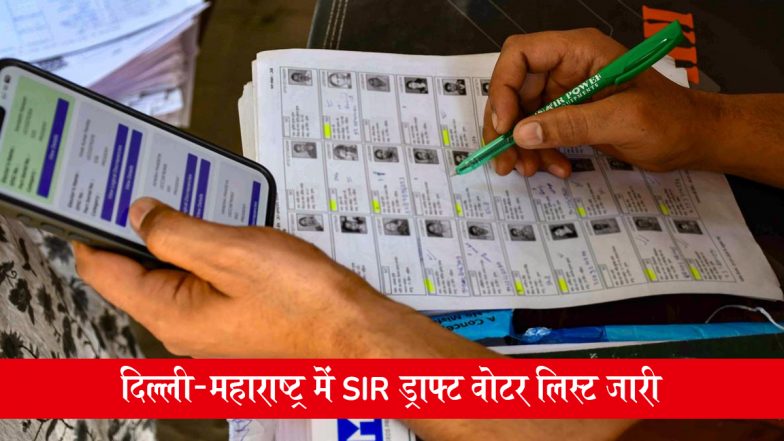 Delhi-Maharashtra SIR Draft Voter List: दिल्ली और महाराष्ट्र में एसआईआर ड्राफ्ट वोटर लिस्ट जारी, ऐसे चेक करें अपना नाम