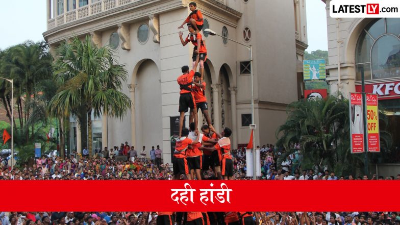 Dahi Handi 2026: मुंबई में दही हांडी का त्योहार कब मनाया जाएगा? जानें तिथि, शुभ मुहूर्त और धार्मिक महत्व